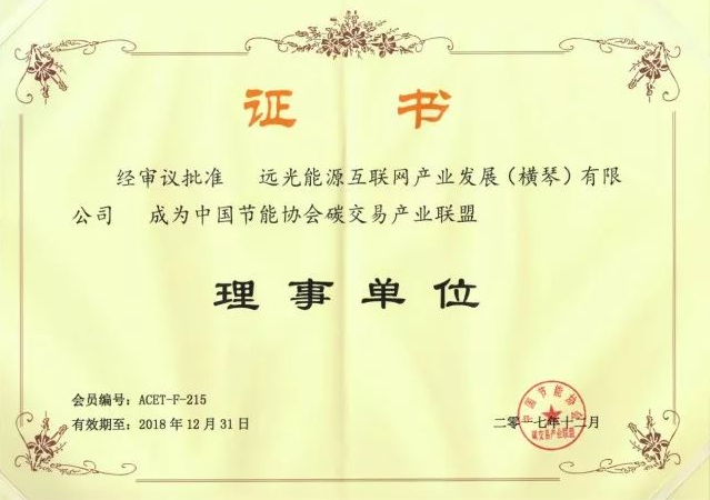 全國(guó)首個(gè)碳交易產(chǎn)業(yè)聯(lián)盟成立，遠(yuǎn)光能源互聯(lián)網(wǎng)當(dāng)選首屆理事單位