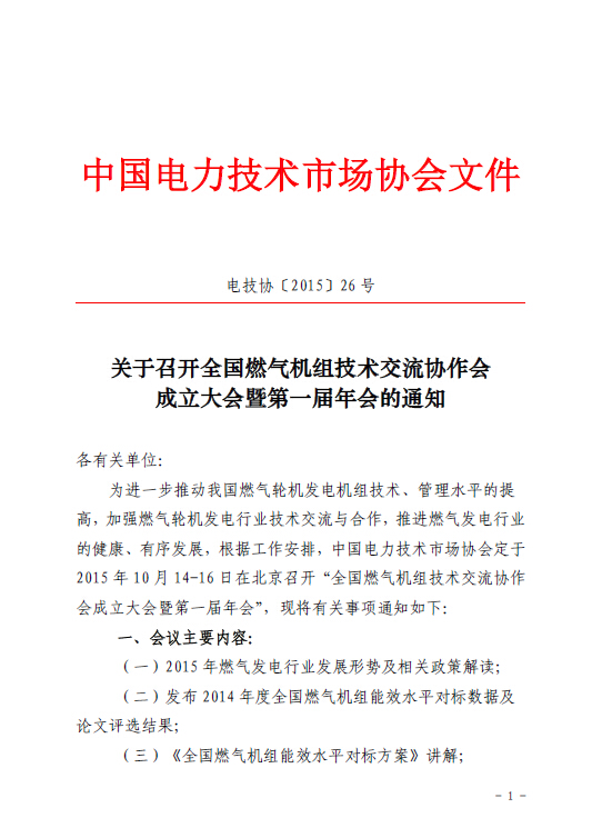 關(guān)于召開全國燃氣機組技術(shù)交流協(xié)作會成立大會
