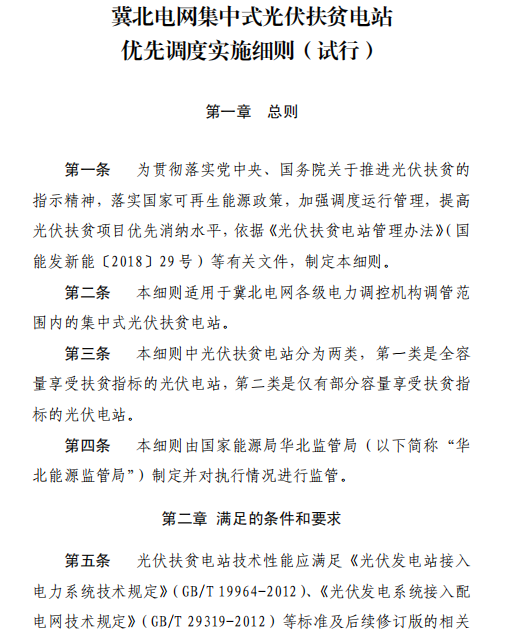 冀北電網集中式光伏扶貧電站優(yōu)先調度實施細則