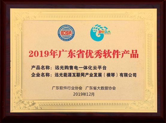 連續(xù)三年！遠(yuǎn)光購(gòu)售電一體化云平臺(tái)入選“廣東省優(yōu)秀軟件產(chǎn)品”