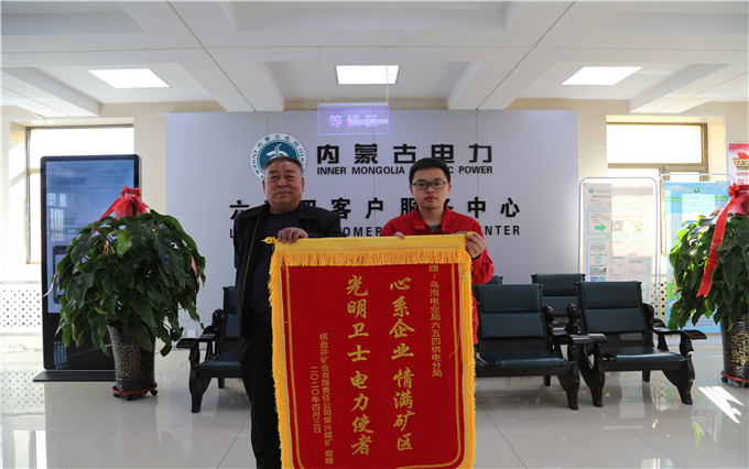 烏海電業(yè)局六五四分局：用情服務暖人心，贈送錦旗表謝意