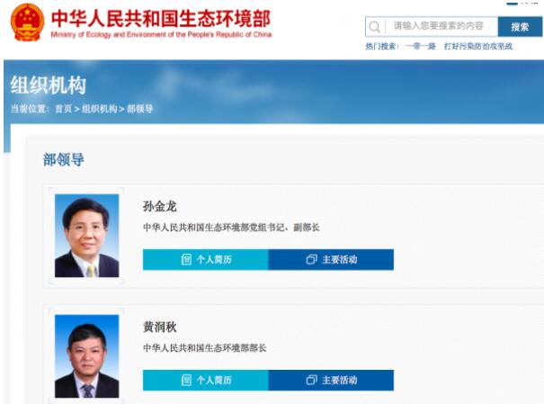 黃潤秋升任生態(tài)環(huán)境部部長，黨組書記孫金龍兼任副部長