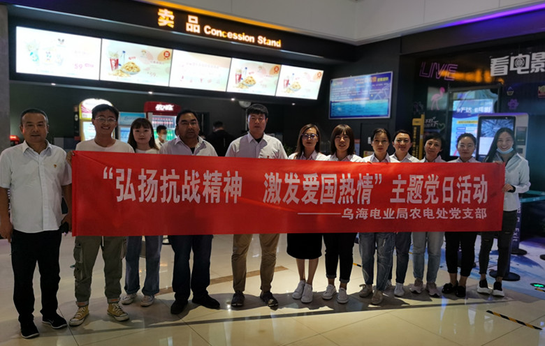 烏海電業(yè)局農(nóng)電處：主題黨日觀影《八佰》，弘揚愛國主義精神