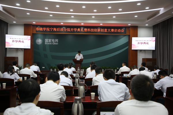 國網寧?？h供電公司創(chuàng)新為本，春曉學院寧海后浪分院開課了！