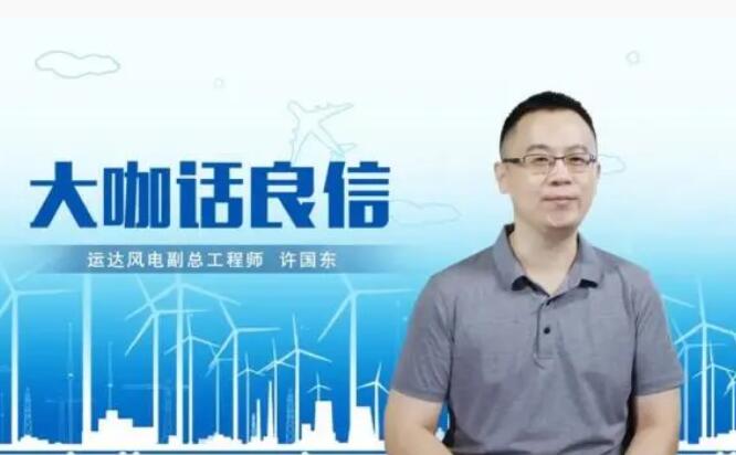 運達風電許國東：與良信電器共同推進智慧風電建設，引領新能源技術變革