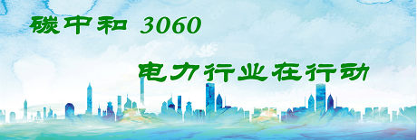 國(guó)家發(fā)改委將圍繞6大舉措圍繞碳達(dá)峰、碳中和目標(biāo)制定相關(guān)政策！