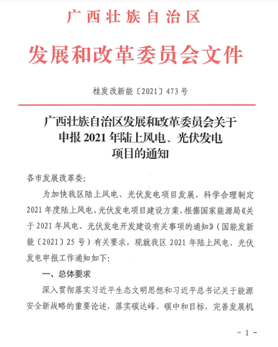 廣西壯族自治區(qū)發(fā)展和改革委員會關于申報2021年陸上風電、光伏發(fā)電項目的通知