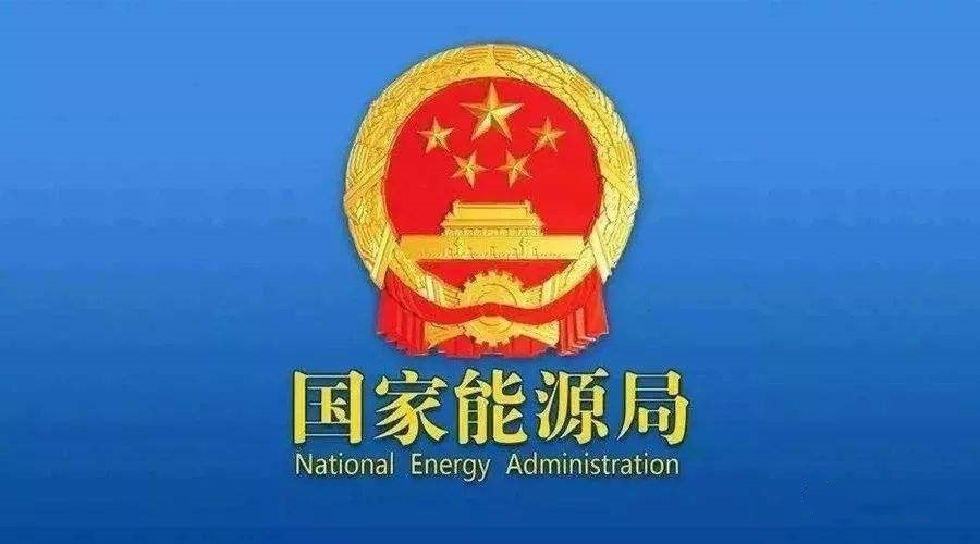 中央批國家能源局未將生態(tài)環(huán)境保護(hù)擺上應(yīng)有高度！能源局拿出整改措施！