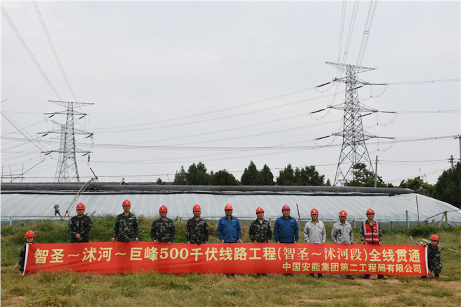 山東智圣～沭河500千伏線(xiàn)路工程全線(xiàn)貫通