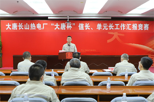 大唐長(zhǎng)山熱電廠舉辦“大唐杯”值長(zhǎng)、單元長(zhǎng)工作匯報(bào)競(jìng)賽