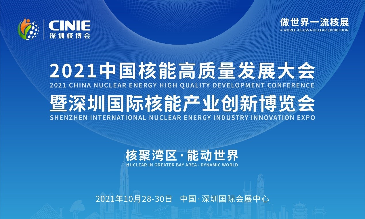 2021年深圳核博會召開在即！亮點搶先看