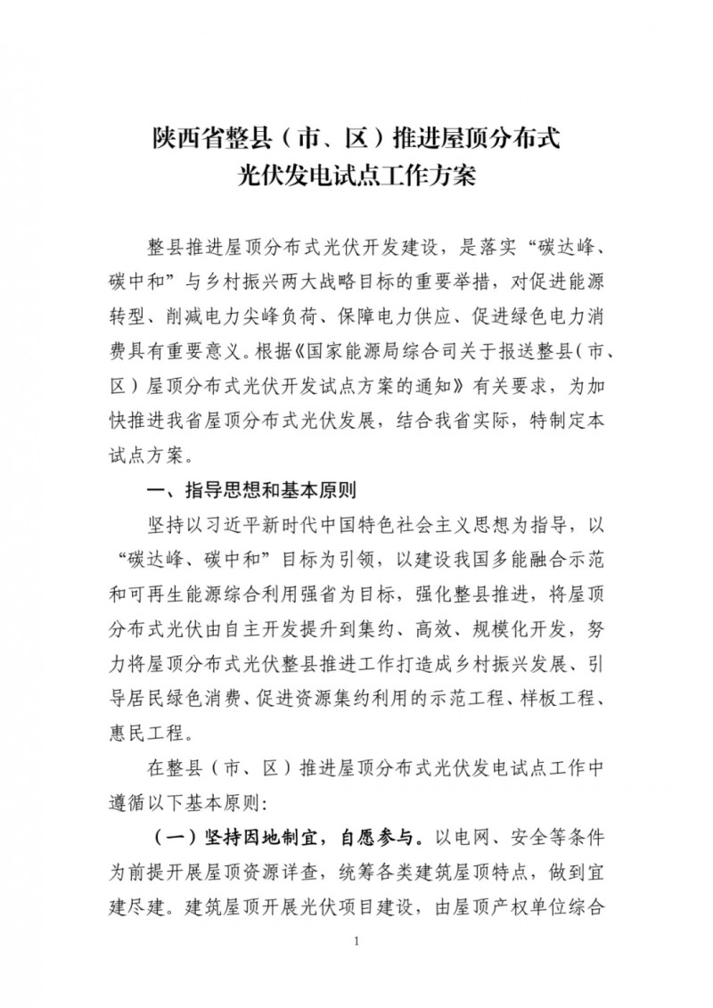 陜西出臺(tái)光伏“整縣推進(jìn)”政策 2年完成26縣4.2GW部署！