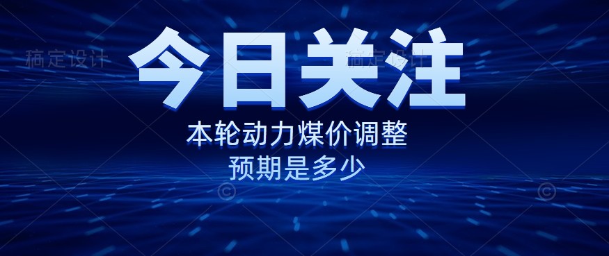 動力煤價企穩(wěn)，是到達“有關部門”的心理線了嗎？