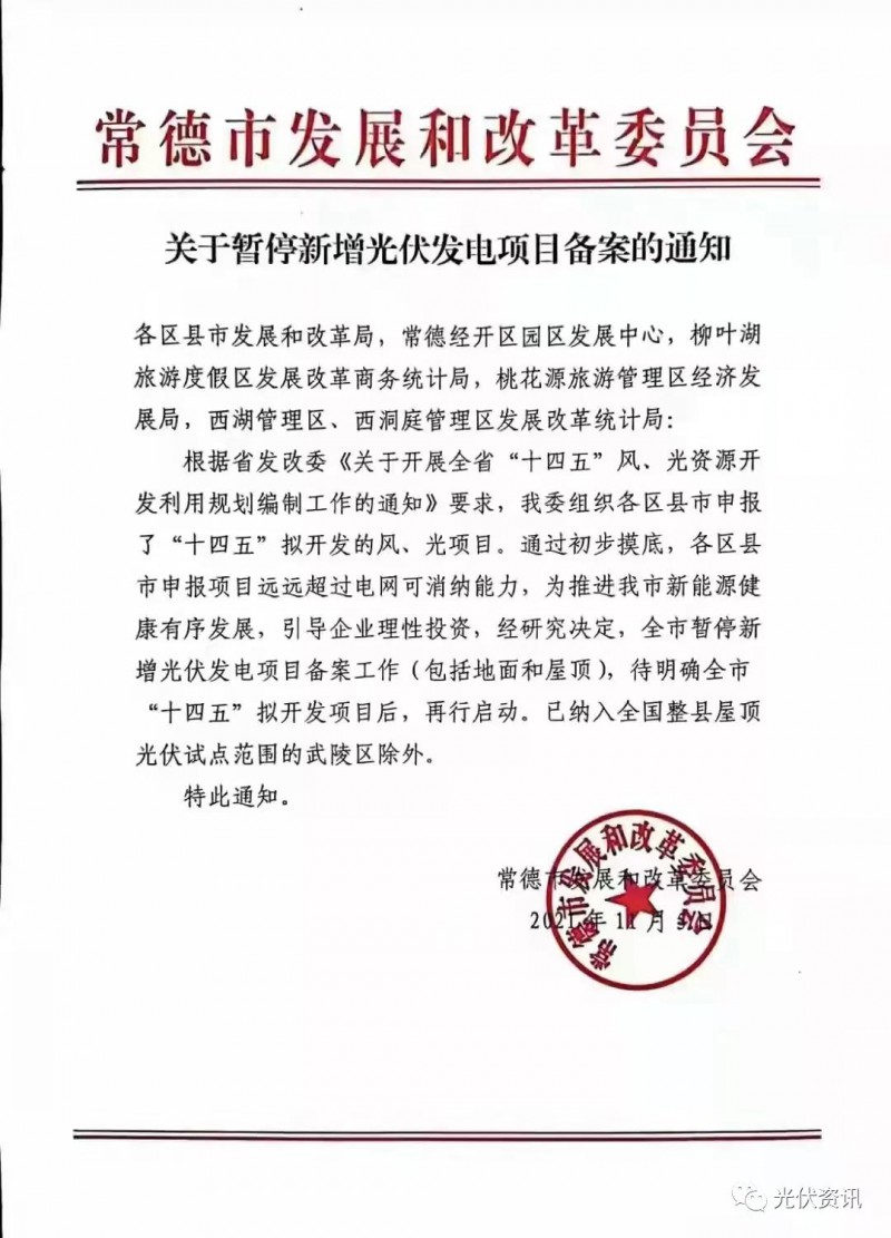 湖北常德：暫停新增光伏備案！