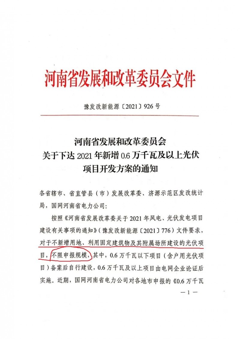 河南：不新增用地、利用固定建筑物及其附屬場所建設(shè)的光伏項(xiàng)目，不限申報規(guī)模！ （附新增33個6MW以上光伏項(xiàng)目名單）