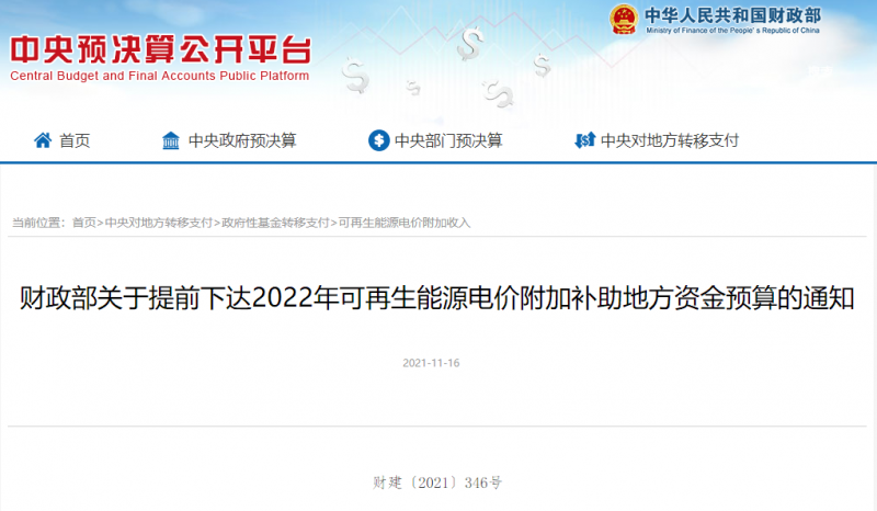 光伏22.8億，風(fēng)電15.5億！財(cái)政部提前下達(dá)2022年風(fēng)光、生物質(zhì)補(bǔ)助資金預(yù)算