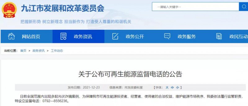 預(yù)防光伏詐騙，江西九江特設(shè)立可再生能源監(jiān)督電話！