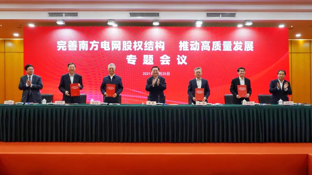 重磅!中國南方電網(wǎng)股權(quán)結(jié)構(gòu)調(diào)整！國家電網(wǎng)退出股東行列