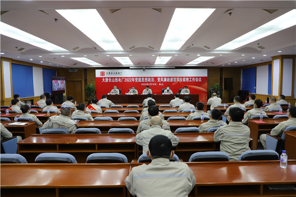 大唐長(zhǎng)山熱電廠召開(kāi)2022年黨建思想政治、黨風(fēng)廉政建設(shè)和反腐敗工作會(huì)議