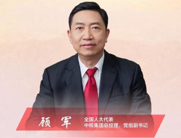【兩會(huì)】中核集團(tuán)總經(jīng)理、黨組副書記顧軍：高質(zhì)量轉(zhuǎn)型是國(guó)有企業(yè)發(fā)展的必然選擇