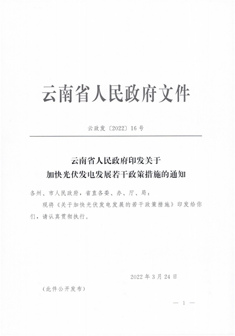 云南：加快推進光伏發(fā)電項目建設(shè)，力爭3年新增50GW新能源裝機！