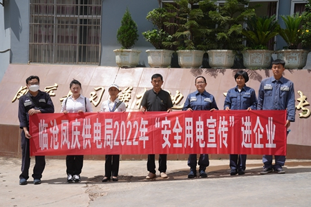 臨滄鳳慶供電局讓安全用電在校園、企業(yè)“落地生根”