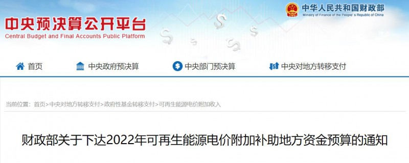 共275496萬(wàn)元！財(cái)政部下發(fā)2022年地方電網(wǎng)光伏、風(fēng)電等可再生能源補(bǔ)貼