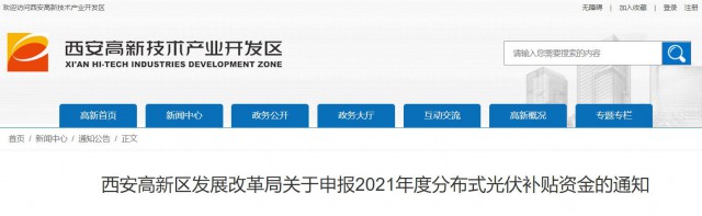 0.10元/度，連補5年！西安高新區(qū)啟動2021年分布式光伏補貼申報工作