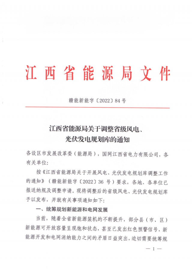 41.816GW！江西省能源局印發(fā)《關(guān)于調(diào)整省級(jí)風(fēng)電、光伏發(fā)電規(guī)劃庫(kù)的通知》