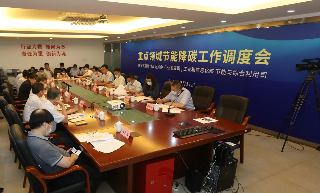 兩部委聯(lián)合召開重點領域節(jié)能降碳工作調度會