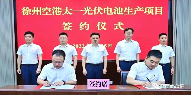 總投資55億！徐州空港太一光伏5GW TOPCon + 5GW HJT電池項目簽約