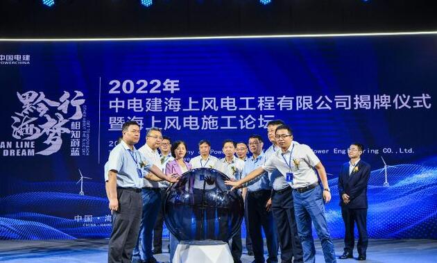 中國電建集團中電建海風公司落戶?？诮瓥|新區(qū)