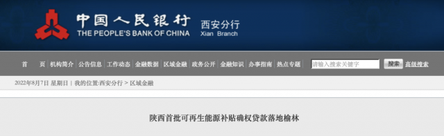 利率僅3.5%！陜西全省首批光伏、風電補貼確權(quán)貸款發(fā)放