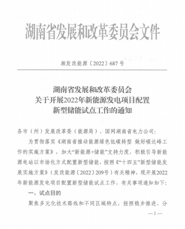 湖南：集中式光伏、風(fēng)電應(yīng)配15%、5%*2小時(shí)儲(chǔ)能