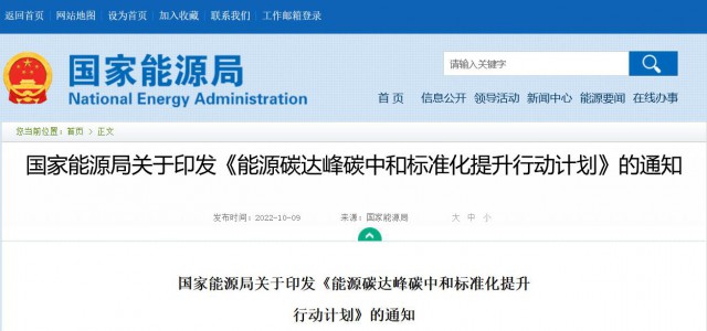 國(guó)家能源局：建立完善以光伏、風(fēng)電為主的可再生能源標(biāo)準(zhǔn)體系