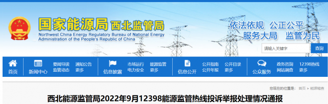 新能源和可再生能源行業(yè)類11件！西北監(jiān)管局2022年9月12398能源監(jiān)管熱線投訴舉報處理情況通報