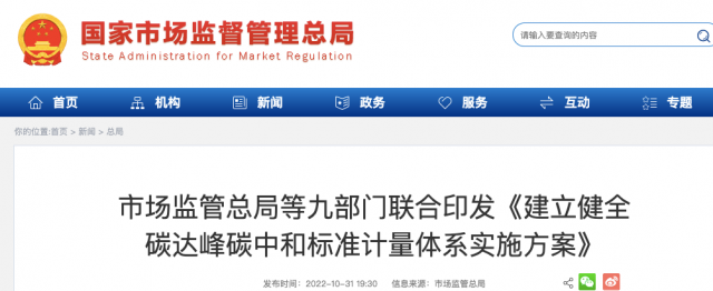 九部門：加強重點領(lǐng)域碳減排標(biāo)準(zhǔn)體系建設(shè)，健全市場化機制標(biāo)準(zhǔn)體系