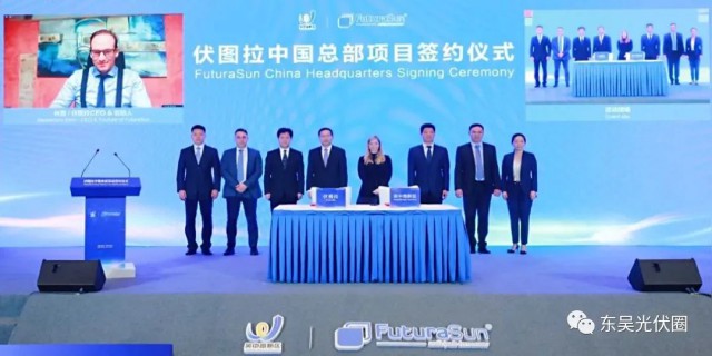 歐洲光伏龍頭企業(yè)！伏圖拉中國(guó)區(qū)總部和研發(fā)生產(chǎn)基地落戶(hù)吳中