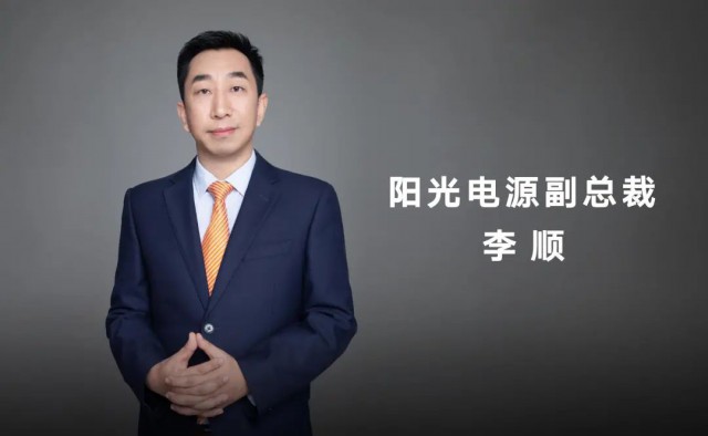 對話陽光電源副總裁李順：逆變技術“下半場”路走何方？