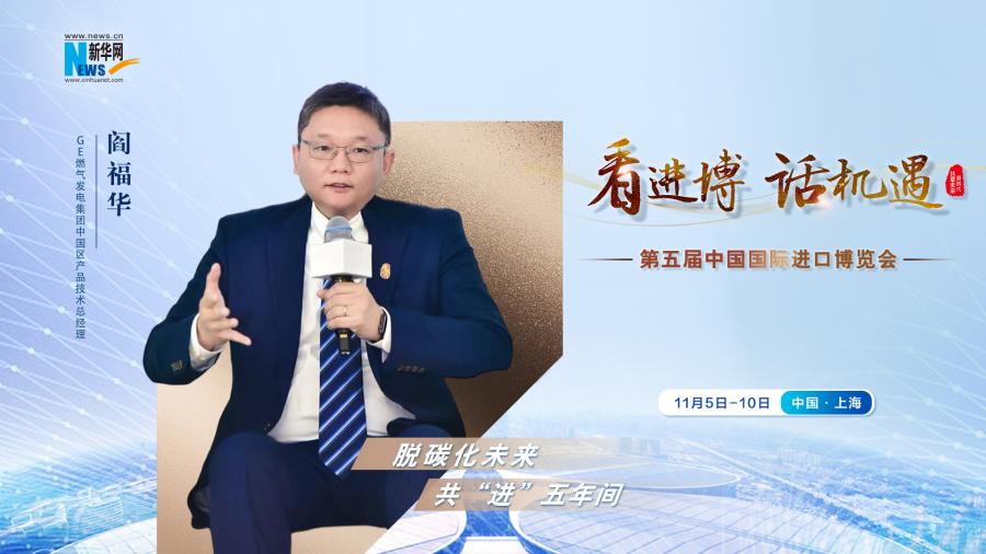 脫碳化未來，共“進(jìn)”五年間—專訪GE燃?xì)獍l(fā)電集團(tuán)閻福華