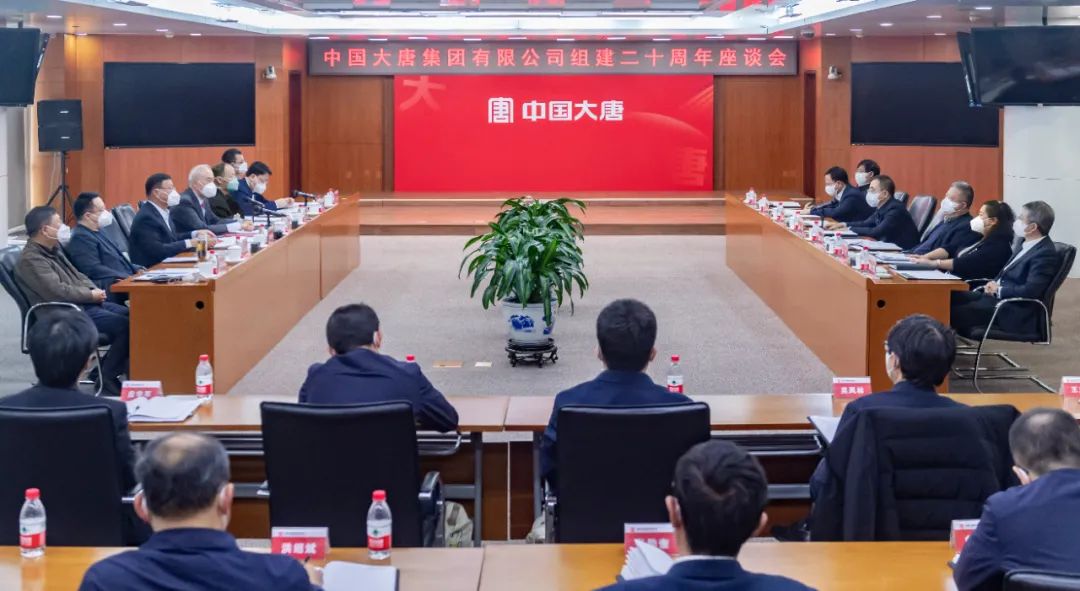 貫徹二十大，喜迎二十年  中國(guó)大唐召開(kāi)組建20周年座談會(huì)