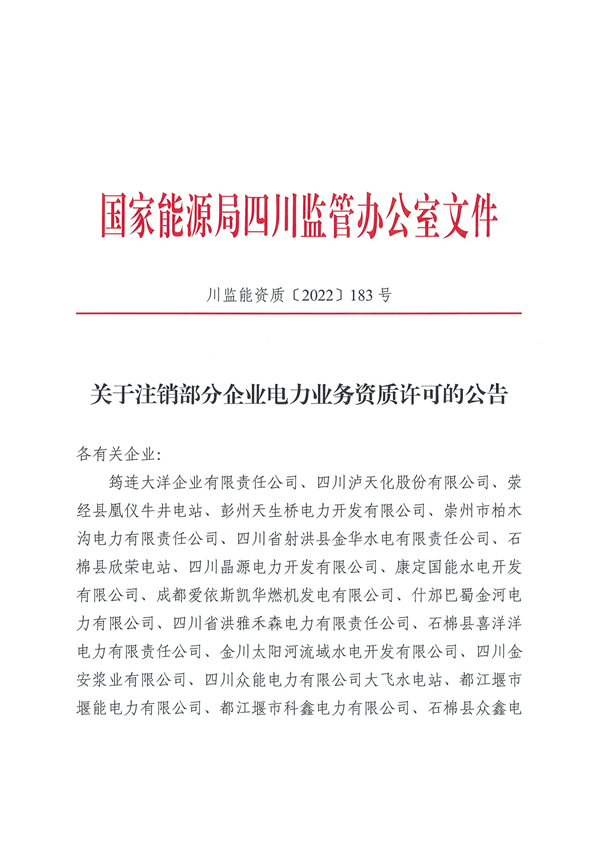 涉及光伏企業(yè)！四川能源監(jiān)管辦注銷(xiāo)28家電力企業(yè)資質(zhì)
