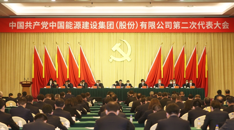 中國能建第二次黨代會勝利閉幕 公司新一屆黨委、紀(jì)委選舉產(chǎn)生