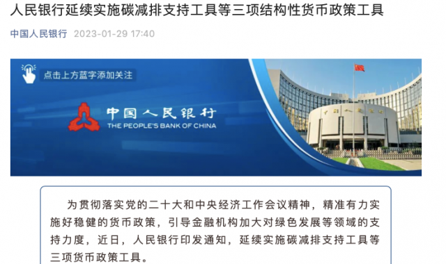 央行繼續(xù)支持碳減排！