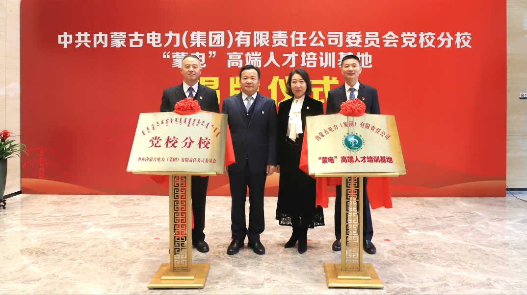 內(nèi)蒙古電力集團(tuán)舉行黨校分校、“蒙電”高端人才培訓(xùn)基地揭牌儀式