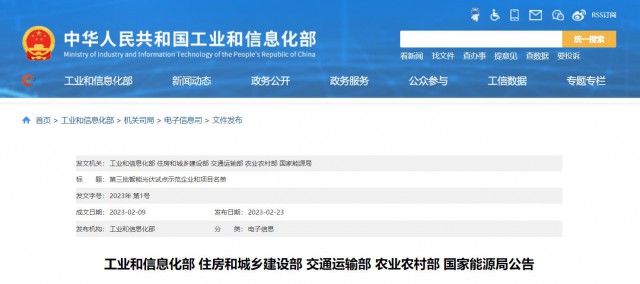 正泰、晶澳、通威等入圍第三批智能光伏試點示范名單