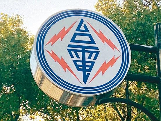 臺電高價(jià)向民眾買電被批粉飾太平，島內(nèi)質(zhì)疑：“臺電這是瘋了吧!”
