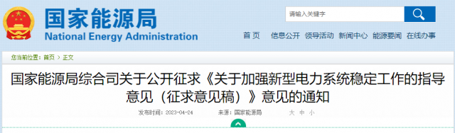 加強(qiáng)新型電力系統(tǒng)穩(wěn)定工作 國(guó)家能源局公開(kāi)征求意見(jiàn)！