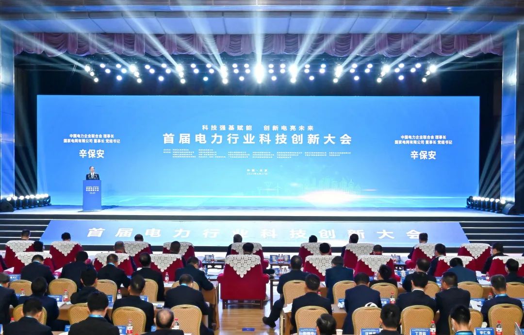 辛保安出席首屆電力行業(yè)科技創(chuàng)新大會并做主旨報(bào)告