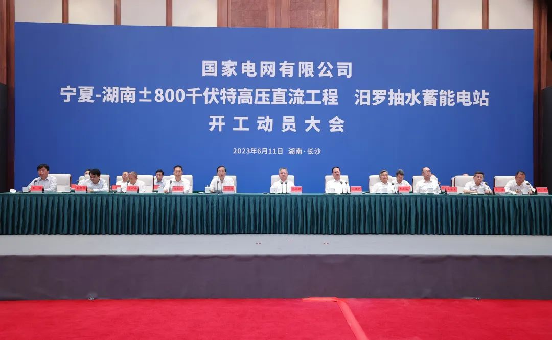 國家電網(wǎng)寧夏—湖南特高壓工程、汨羅抽水蓄能電站開工